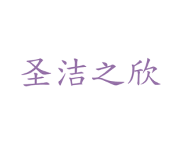 圣洁之欣 第3类化妆品商标图样