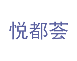 悦都荟 第3类化妆品商标图样