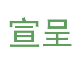 宣呈 第3类化妆品商标图样