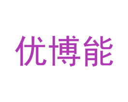 优博能 第3类化妆品商标图样