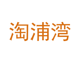 淘浦湾 第3类化妆品商标图样