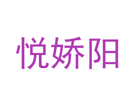 悦娇阳 第3类化妆品商标图样