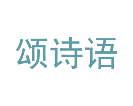 颂诗语 第3类化妆品商标图样