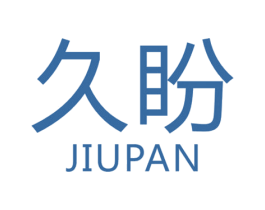 久盼 第3类化妆品商标图样