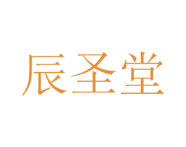 辰圣堂 第3类化妆品商标图样