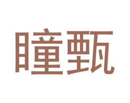 瞳甄 第3类化妆品商标图样