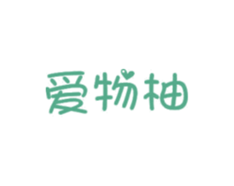 爱物柚 第3类化妆品商标图样