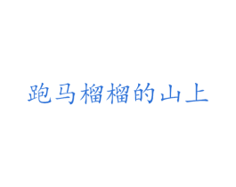 跑马榴榴的山上 第3类化妆品商标图样