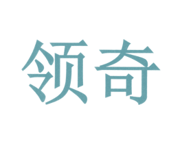 领奇 第3类化妆品商标图样