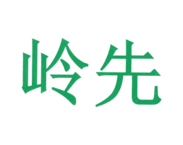 岭先 第3类化妆品商标图样