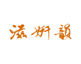 滋妍韵 第3类化妆品商标图样