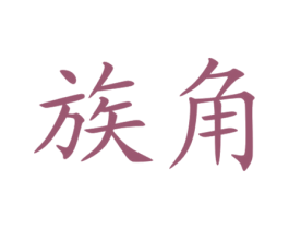 族角 第3类化妆品商标图样