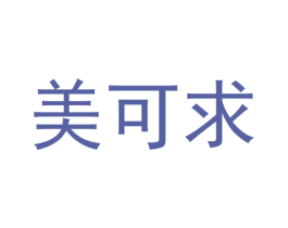 美可求 第3类化妆品商标图样
