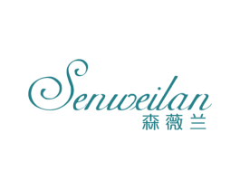 森薇兰 第3类化妆品商标图样