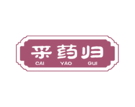 采药归 第3类化妆品商标图样