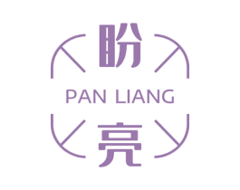 盼亮 第3类化妆品商标图样