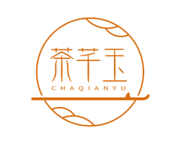 茶芊玉 第3类化妆品商标图样