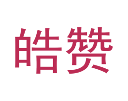 皓赞 第3类化妆品商标图样