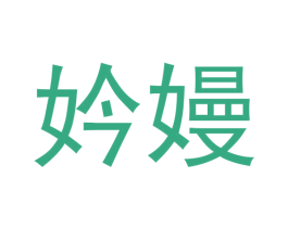 妗嫚 第3类化妆品商标图样