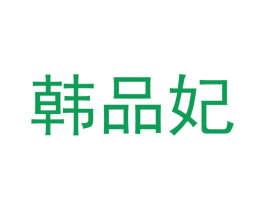 韩品妃 第3类化妆品商标图样