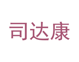 司达康 第3类化妆品商标图样