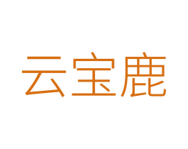 云宝鹿 第3类化妆品商标图样