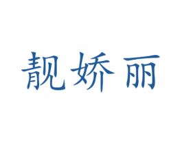 靓娇丽 第3类化妆品商标图样