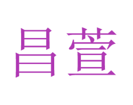 昌萱 第3类化妆品商标图样