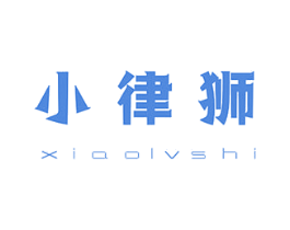 小律狮 第3类化妆品商标图样