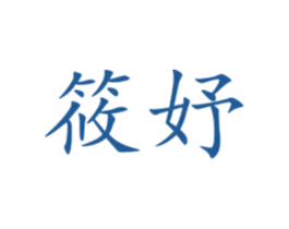筱妤 第3类化妆品商标图样