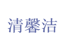 清馨洁 第3类化妆品商标图样
