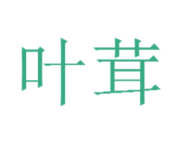 叶茸 第3类化妆品商标图样