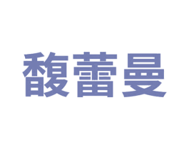 馥蕾曼 第3类化妆品商标图样