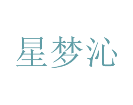 星梦沁 第3类化妆品商标图样