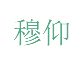 穆仰 第3类化妆品商标图样