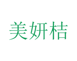 美妍桔 第3类化妆品商标图样