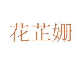 花芷姗 第3类化妆品商标图样