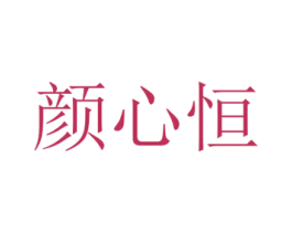 颜心恒 第3类化妆品商标图样