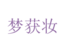 梦获妆 第3类化妆品商标图样