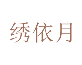 绣依月 第3类化妆品商标图样