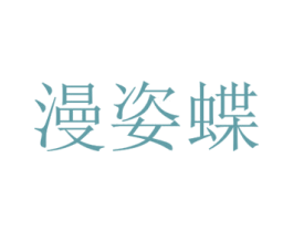 漫姿蝶 第3类化妆品商标图样