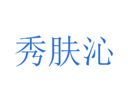 秀肤沁 第3类化妆品商标图样