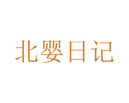 北婴日记 第3类化妆品商标图样