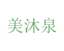 美沐泉 第3类化妆品商标图样
