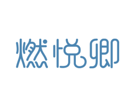 燃悦卿 第3类化妆品商标图样