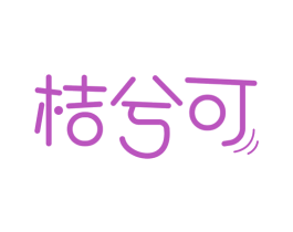 桔兮可 第3类化妆品商标图样