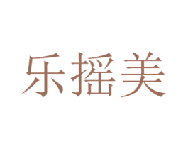 乐摇美 第3类化妆品商标图样