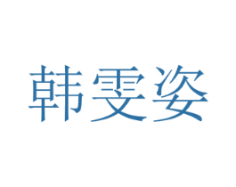 韩雯姿 第3类化妆品商标图样