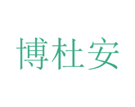 博杜安 第3类化妆品商标图样