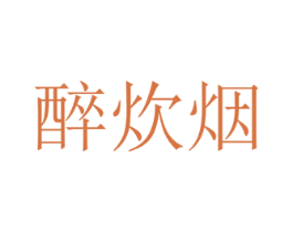 醉炊烟 第3类化妆品商标图样